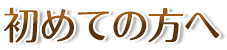 初めての方へ