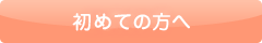 初めての方へ